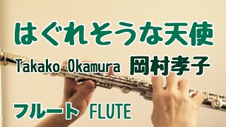 はぐれそうな天使/岡村孝子【フルートで演奏してみた】Takako Okamura 来生えつこ 来生たかお 作詞 作曲  HONDA today CM