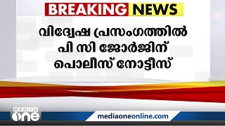 തിരുവനന്തപുരം വിദ്വേഷ പ്രസംഗത്തിൽ പി.സി ജോർജിന് പൊലീസ് നോട്ടീസ്