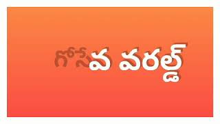 GOSEVA WORLD- గోసేవ వరల్డ్ స్థాపనకు ముఖ్య కారణాలు..