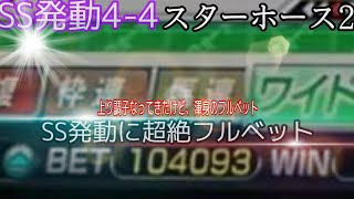 【スタホ2】第31回　SS発動4-4　10万枚配合　ぶっ飛び期待のSS発動動画　渾身のフルベット　スターホース2　ふじまるゲーム　スタホ発動動画　スターホースプログレス　ボート等チャンネル