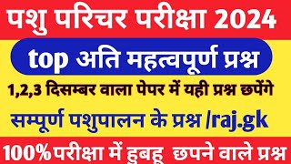 Pashu paricharak Online class 2024/ Pashu parichar Important Questions/ पशु परिचारक मॉडल पेपर 2024