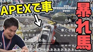 APEX新シーズンで追加された車に乗る加藤純一【2020/11/06】