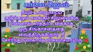 #காலைஜெபம் #சிலுவைக்கு#பின்னால்#உனக்கு#சிங்காசனம்#கண்#கலங்காதே