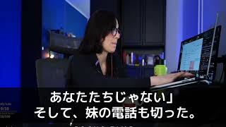 【スカッと】父の遺産３億を相続した私に、夫「いくら相続した？」私「０円だよ、妹がぜんぶ相続した」嘘の金額を教えた結果、夫は私を捨てて妹と再婚→その末路は悲惨なものだったw（朗読）