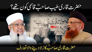 Qari Tayyab Sahab Qasmi Kon The? ( Biography )