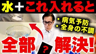 【奇跡の粉】水に混ぜて飲むだけ！病気を防ぐ秘密のヤバい粉3つを教えます【健康 美容 疲労回復】