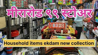 आता मीरा रोड मध्ये काहीही घ्या फक्त ९९ रुपयाला | 99 store in mira road #Household me new update