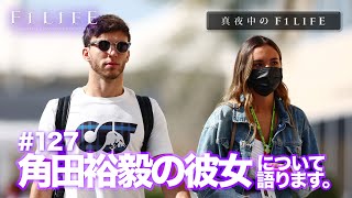 【真夜中のF1LIFE】角田裕毅の彼女について語ります。