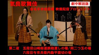 【劇中解説あり】2021気良歌舞伎「通し狂言　仮名手本忠臣蔵」第二夜　五・六段目