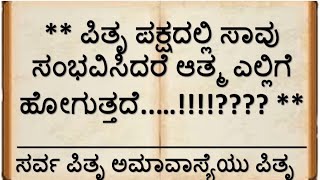 ಗರುಡ ಪುರಾಣ|ಪಿತೃ ಪಕ್ಷದಲ್ಲಿ ಸಾವು ಸಂಭವಿಸಿದರೆ ಆತ್ಮ ಎಲ್ಲಿಗೆ ಹೋಗುತ್ತದೆ...??|Pitru Paksha|Mahalaya Amavasye