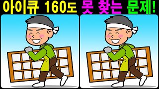 【틀린그림찾기/치매예방】 아이큐 160도 못 찾는 문제! 【다른그림찾기/두뇌운동】