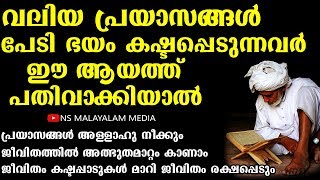 ജീവിതത്തിൽ കഷ്ടപ്പാടുകൾ മാറി ജീവിതം രക്ഷപ്പെടും ഈ ആയത്ത് പതിവാക്കിയാൽ