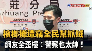 檳榔攤遭竊全民幫抓賊 網友全歪樓：警察好帥！－民視新聞