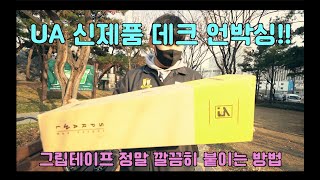 [스턴트스쿠터]어반아트 신상 데크 언박싱 그리고 그립테이프 붙이는 방법 - UrbanArtt Max Peters Signature Sprawl Deck - 6.0\