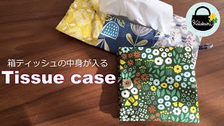 携帯用ティッシュケースの作り方【How to make a portable tissue case】箱ティッシュの中身が入ります！