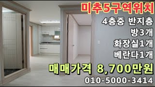 [주640]인천 주안동 미추5구역! 주안2동주민센터와 주안초등학교 인근 수리된 빌라매매!