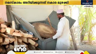 ഇന്നും നമസ്കാര സമയം അറിയിക്കുന്നത് നകാര മുഴക്കി; പുതുന​ഗരം ഷാഫി വലിയപള്ളിയിലെ പഴമയുടെ പ്രൗഢി