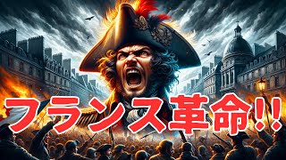 「血と自由の舞台裏！フランス革命の真実に迫る」歴史の舞台裏: 世界史の奥深い謎と感動を解き明かす\