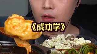 成功砖家教你成功吃葱 韩国吃货主播 看他吃饭超下饭 深夜放毒系列之让你饿的睡不着 抖音美食创作者 吃不胖的美味