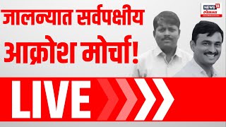 Jalna Jan Akrosh Morcha LIVE: जालन्यात सर्वपक्षीय नेत्यांचा जन आक्रोश मोर्चा! | Santosh Deshmukh