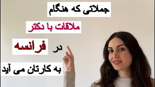 دیالوگ بین بیمار و دکتر به فرانسوی