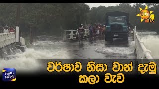 වර්ෂාව නිසා වාන් දැමු කලා වැව - Hiru News