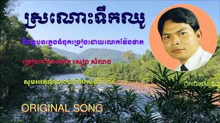 ស្រណោះទឹកឈូ - ច្រៀងដោយលោក សៀង សំណង ORIGINAL SONG