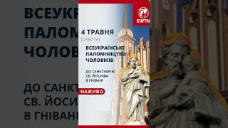 👟 ПАЛОМНИЦТВО ЧОЛОВІКІВ ДО САНКТУАРІЮ СВ.ЙОСИФА У ГНІВАНІ - ТРАНСЛЯЦІЯ НАЖИВО  #ewtn_україна