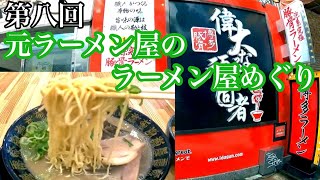 博多ラーメン【偉大なる頑固者】 第八回【元ラーメン屋のラーメン屋めぐり】