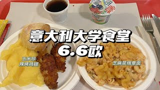 意大利大学食堂6.6欧吃什么？留学vlog-芝麻菜焗意面，辣烤鸡翅，玉米珍（玉米糊）