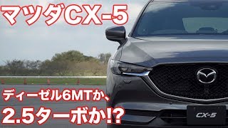 改良版マツダCX-5、2.5ターボか？　ディーゼル+6MTか？