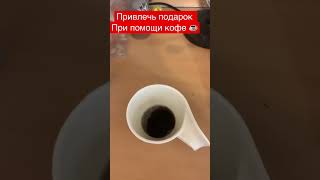 Приметы про кофе .Кофе для удачи .Получить подарок с помощью кофе #кофе #удача #приметы # приметыдня