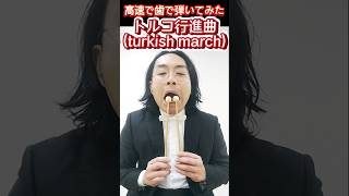 【歯楽器】トルコ行進曲を歯で速弾きしてみた～I tried playing the Turkish march at high speed with my teeth～【ウフフワッハッハ】