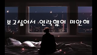 보고싶어서 연락했어 미안해 - 남자ASMR/남친롤플/boyfriend role-play