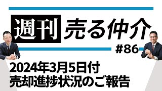 2024年3月5日付 売却進捗状況のご報告