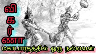 விகர்ணா  II  மகாபாரத    கதைகள்    II  VIKARNA  II  MAHABHARATA  KATHAIGAL.