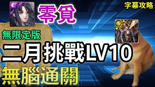 【二月挑戰LV10】零覓無腦通關｜無限定版｜關卡攻略｜【神魔之塔】