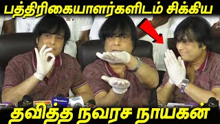 பத்திரிகையாளர்கள் கேள்விகளுக்கு, சிக்கித்தவித்த Actor Karthik Manitha Urimai Kakkum Katchi tamilnews