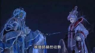 霹靂玄蒙紀-神道師最後一役Part3決戰終招 自願就戮