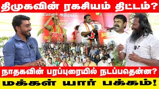 நாம்தமிழர் பரப்பரப்பான பரப்புரை | கள நிலவரம் | NTK | SEEMAN | #erodebyelection #live #latestnews