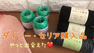 ダイソー・セリア購入品(やっと出会えた❤️)