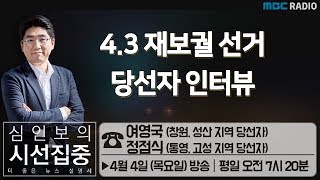 [심인보의 시선집중] 4.3 재보궐 선거 당선자 인터뷰 - 여영국 (창원, 성산 지역 당선자), 정점식 (통영, 고성 지역 당선자)