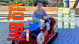 [嬰兒推車景點推薦]#后里一日遊 花博園區 花馬道 麗寶樂園