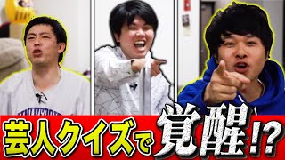 【芸人クイズ】神回答連発！東ブクロの大逆襲で森田が追い込まれる！？【水ダウからの刺客】