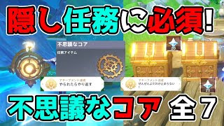 原神「不思議なコア・全7カ所」4.0隠し世界任務に必須！入手場所と使い道【げんしん】ぜんぜんよだれが止まらない