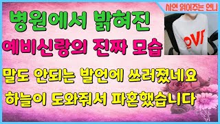 [파혼 신청 사연썰] 병원에서 밝혀진 예비신랑의 진짜 모습 말도 안되는 발언에 쓰러졌네요 하늘이 도와줘서 파혼했습니다[사연읽어주는언니]