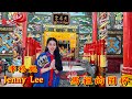 馬祖的囝仔 - Jenny Lee 李珍妮