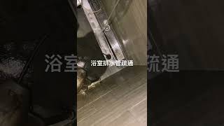 浴室排水堵塞疏通