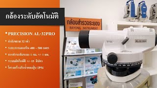 แนะนำกล้องระดับ Precision AL 32Pro