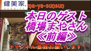 橋場まやさん-前編-【その道のプロ】火の玉インタビューロケ　不動産投資サイトの健美家